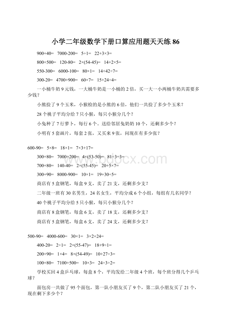 小学二年级数学下册口算应用题天天练86.docx