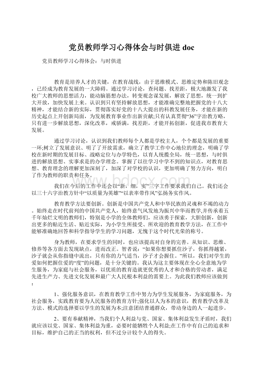 党员教师学习心得体会与时俱进doc.docx