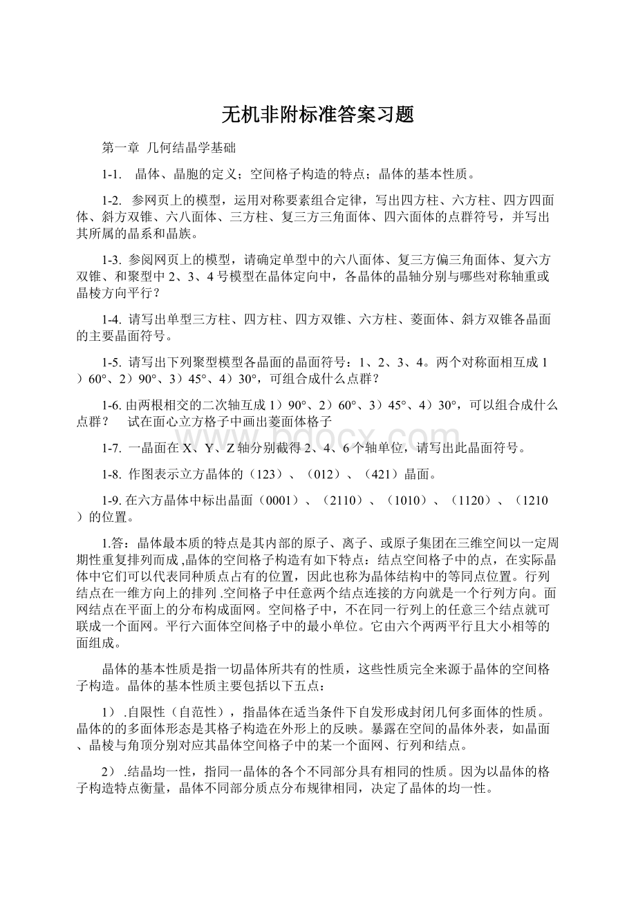 无机非附标准答案习题Word文件下载.docx