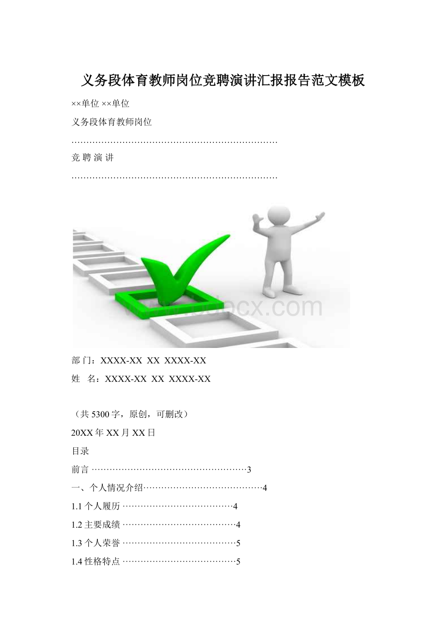 义务段体育教师岗位竞聘演讲汇报报告范文模板Word文档格式.docx_第1页
