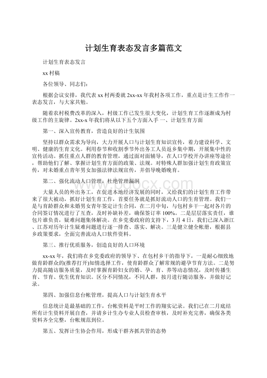 计划生育表态发言多篇范文Word文档下载推荐.docx