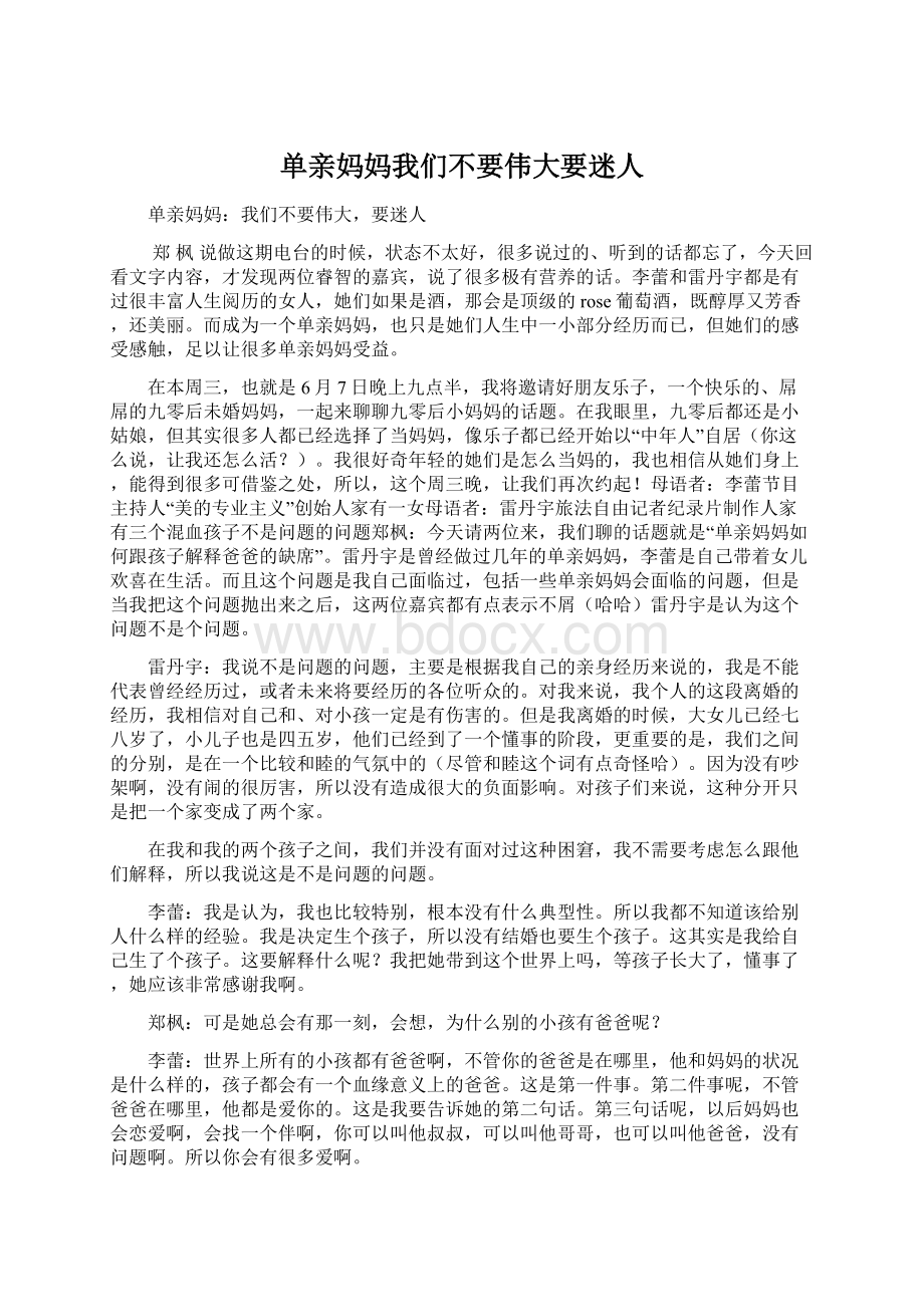 单亲妈妈我们不要伟大要迷人Word格式文档下载.docx