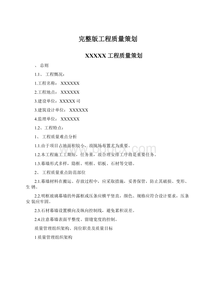 完整版工程质量策划Word格式.docx_第1页