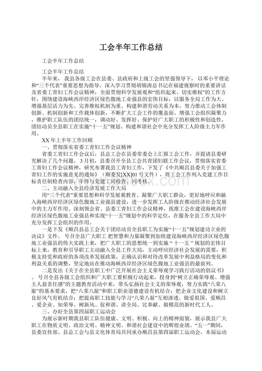 工会半年工作总结.docx_第1页