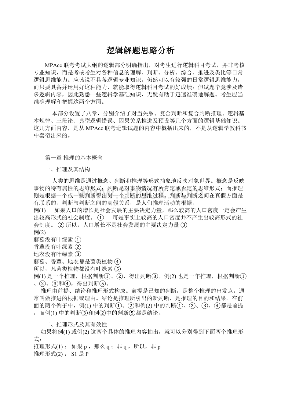 逻辑解题思路分析Word文档下载推荐.docx