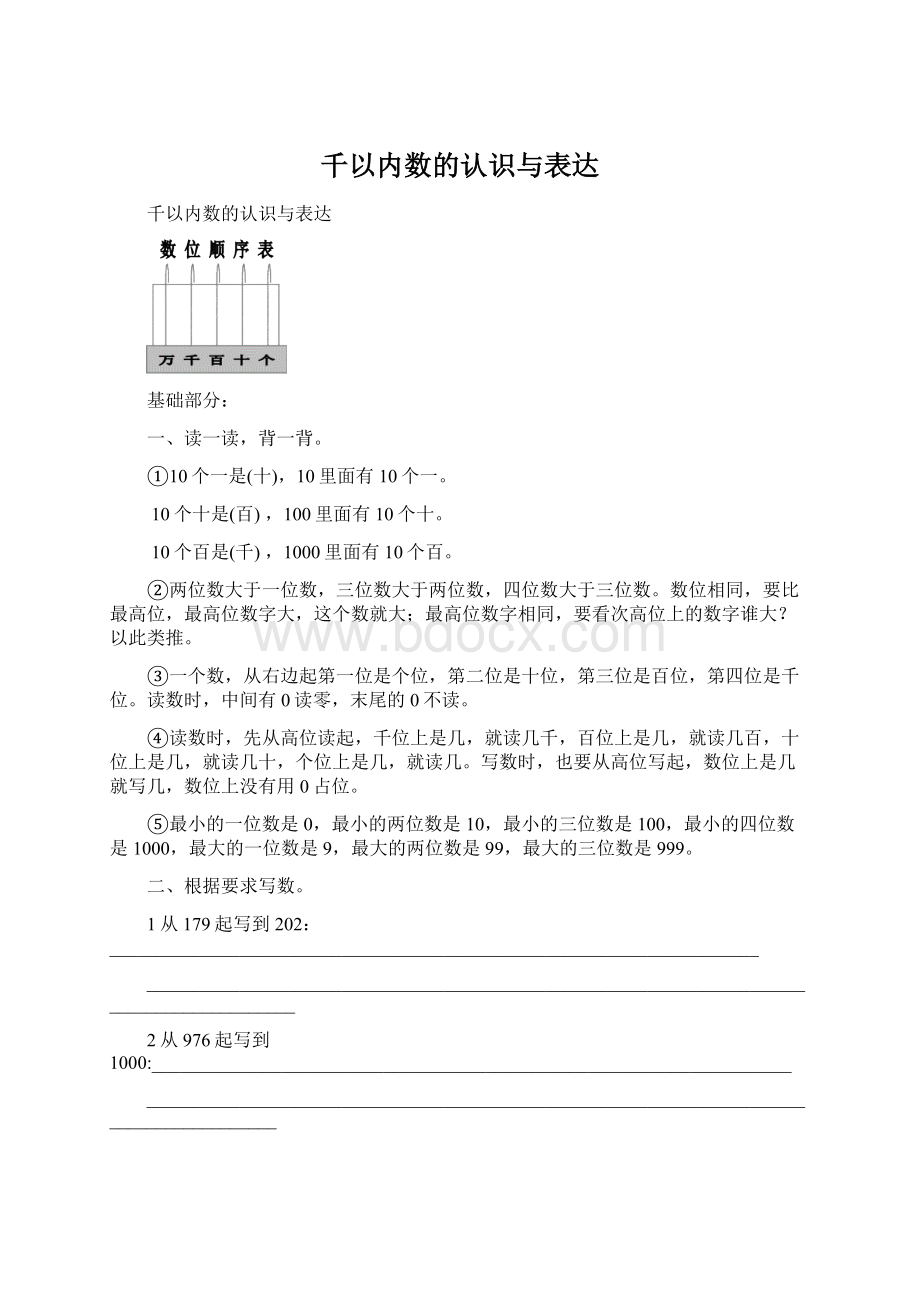 千以内数的认识与表达Word文档格式.docx