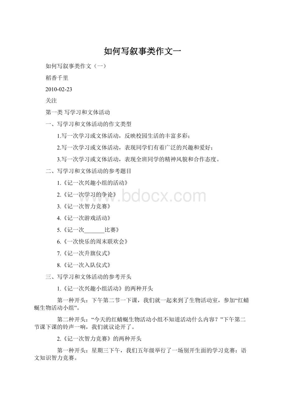 如何写叙事类作文一Word文档格式.docx