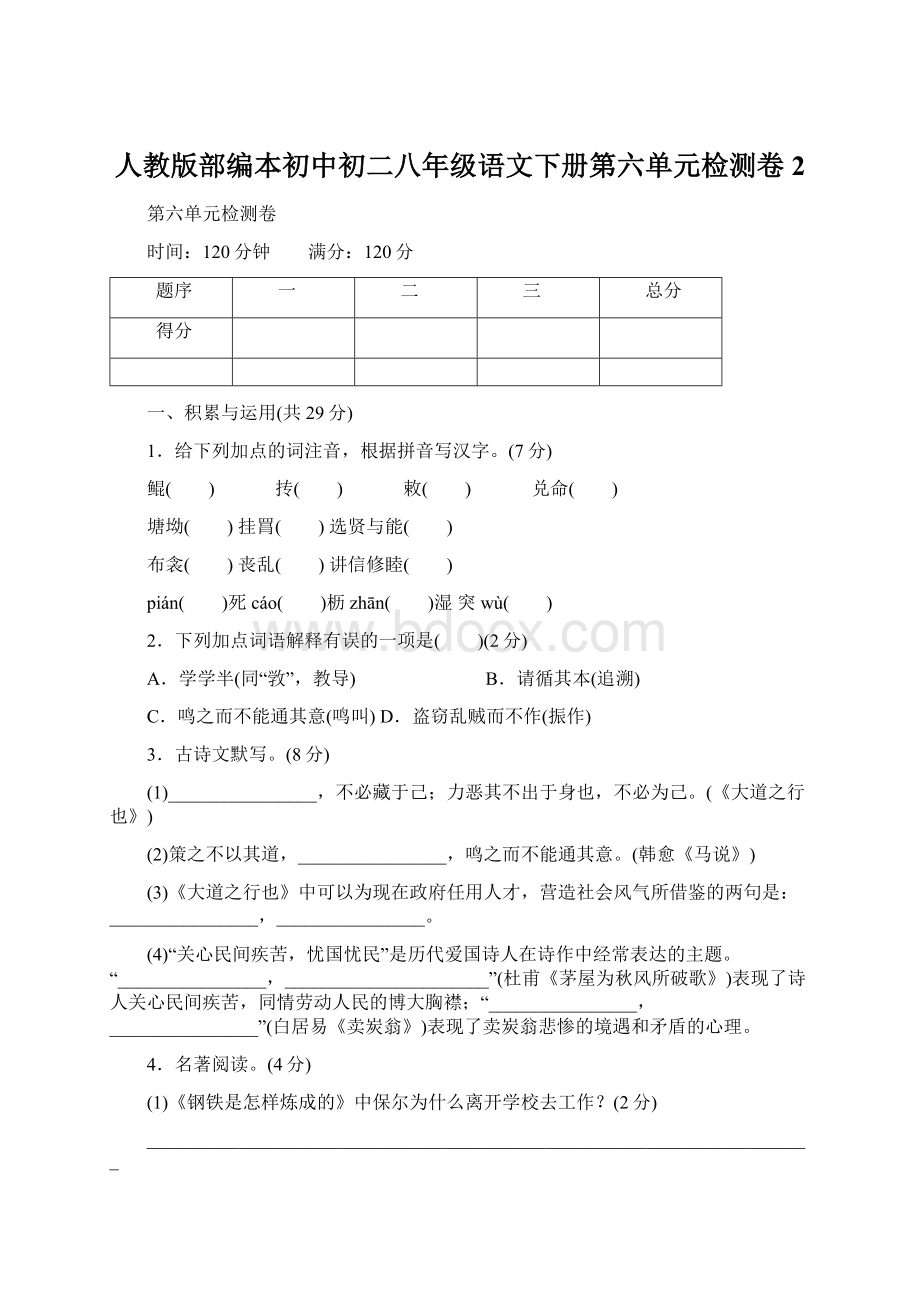 人教版部编本初中初二八年级语文下册第六单元检测卷2文档格式.docx_第1页