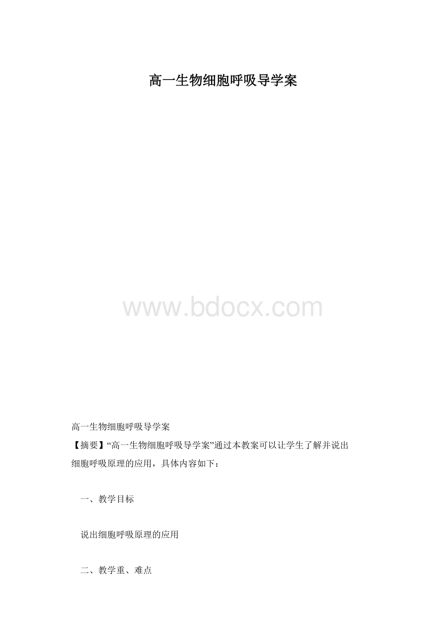 高一生物细胞呼吸导学案.docx_第1页