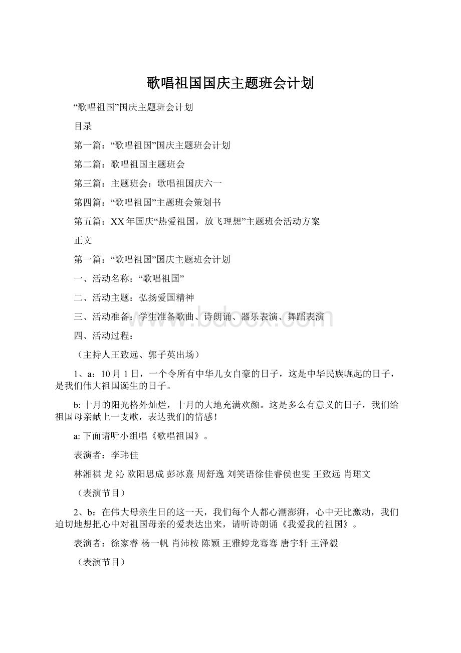 歌唱祖国国庆主题班会计划.docx_第1页