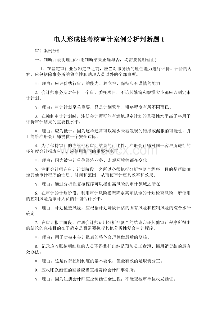 电大形成性考核审计案例分析判断题1.docx_第1页