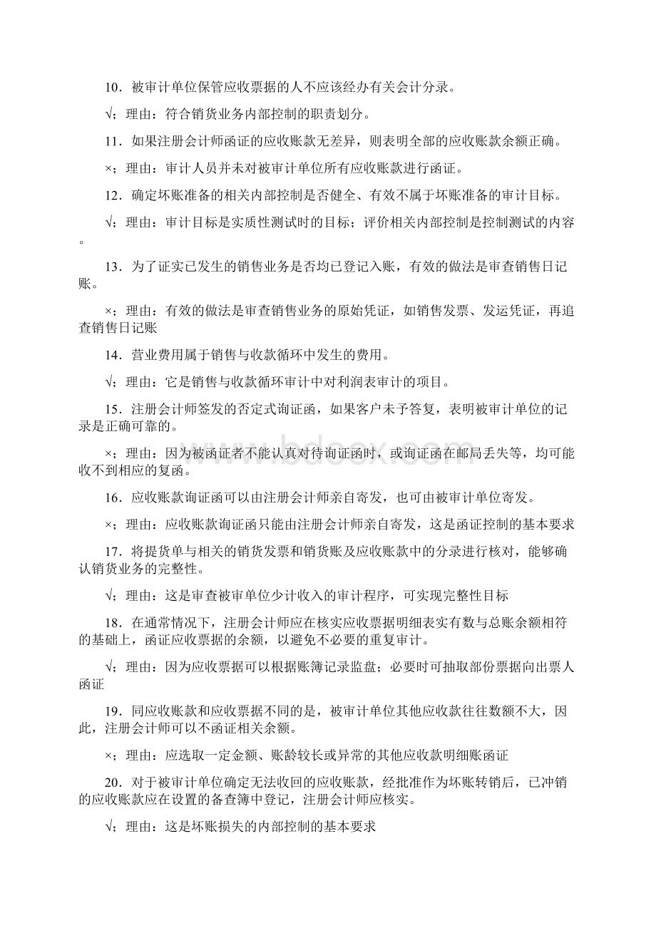 电大形成性考核审计案例分析判断题1.docx_第2页