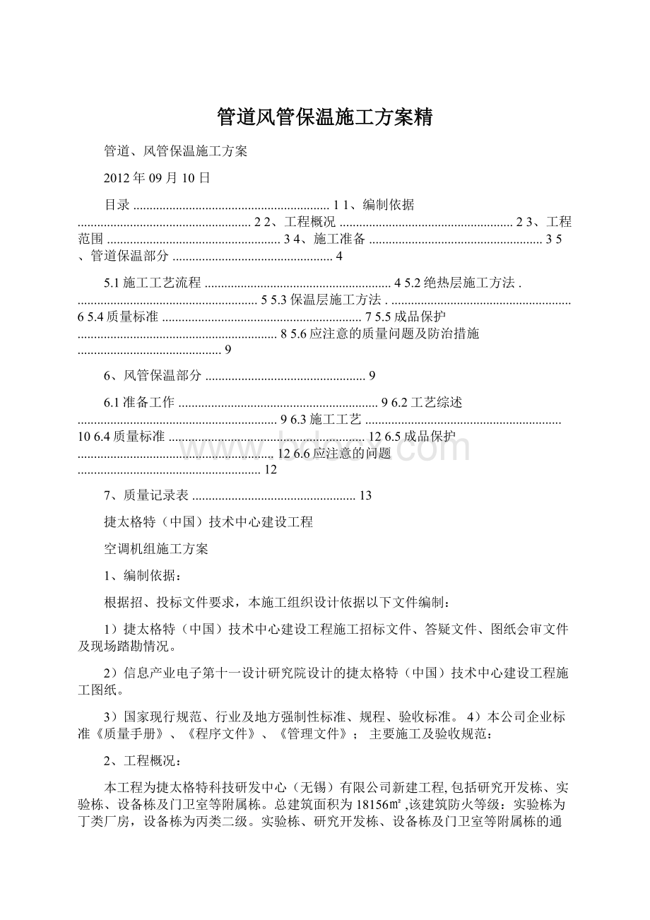 管道风管保温施工方案精文档格式.docx_第1页