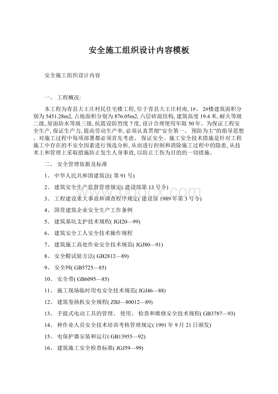 安全施工组织设计内容模板文档格式.docx