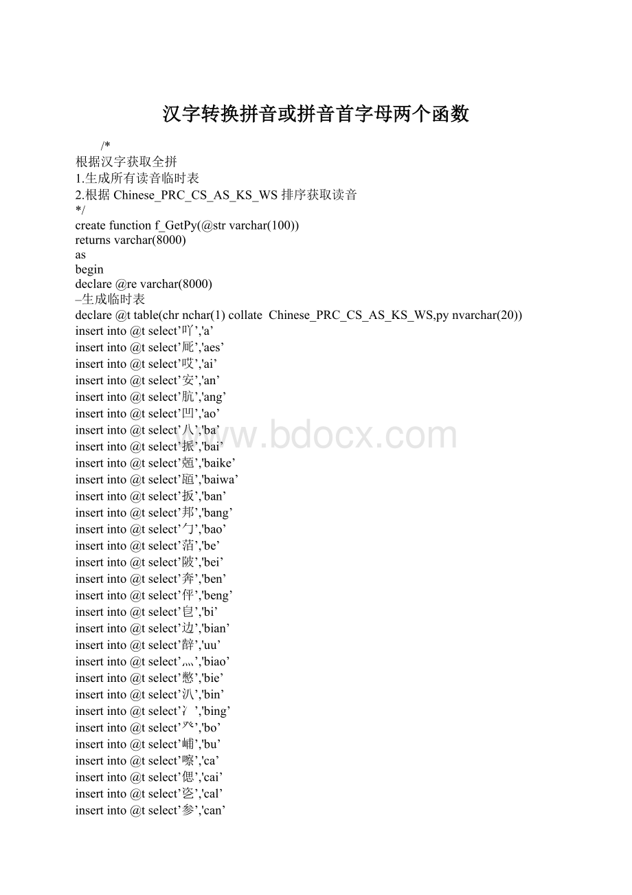 汉字转换拼音或拼音首字母两个函数Word文档下载推荐.docx