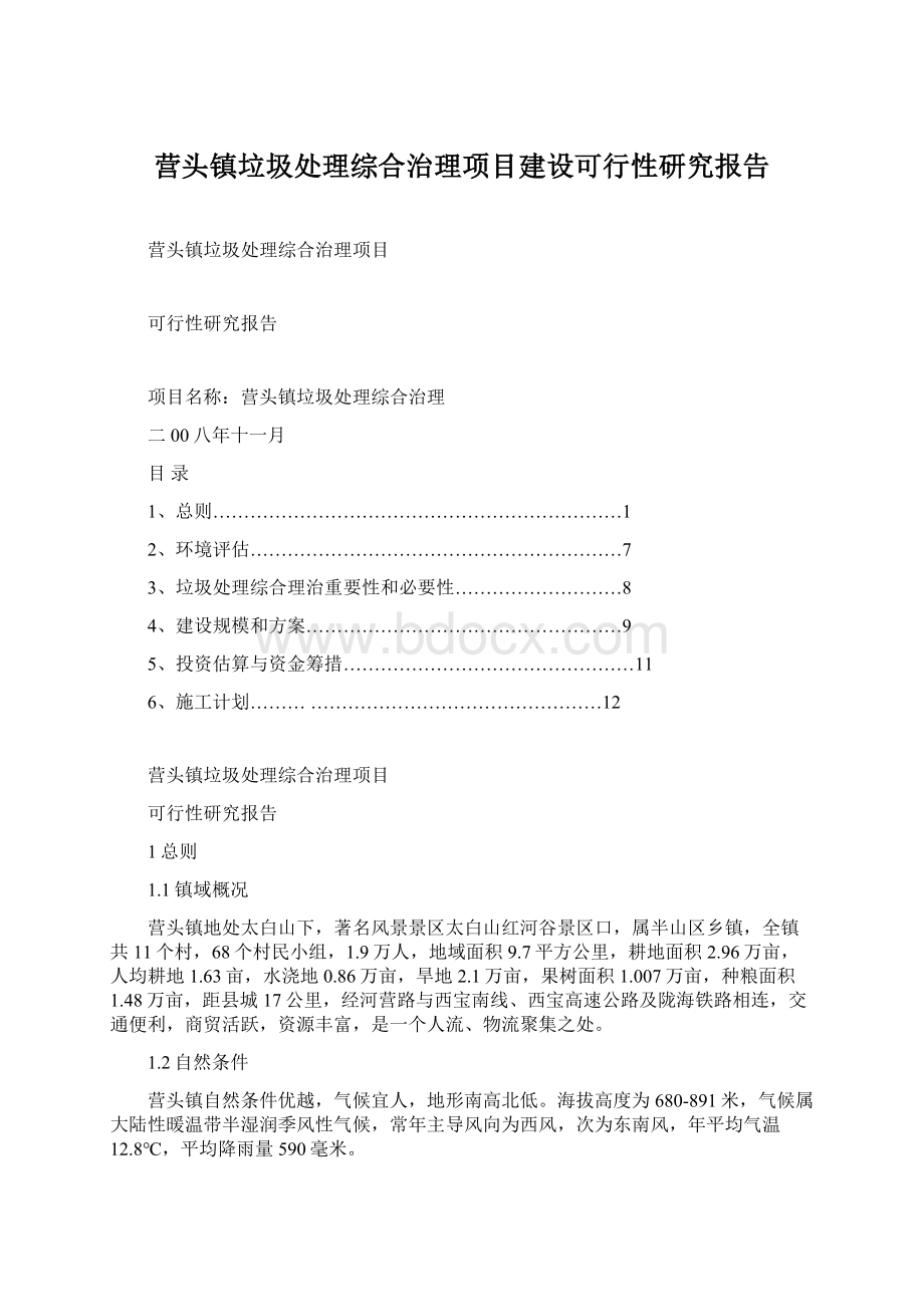 营头镇垃圾处理综合治理项目建设可行性研究报告.docx