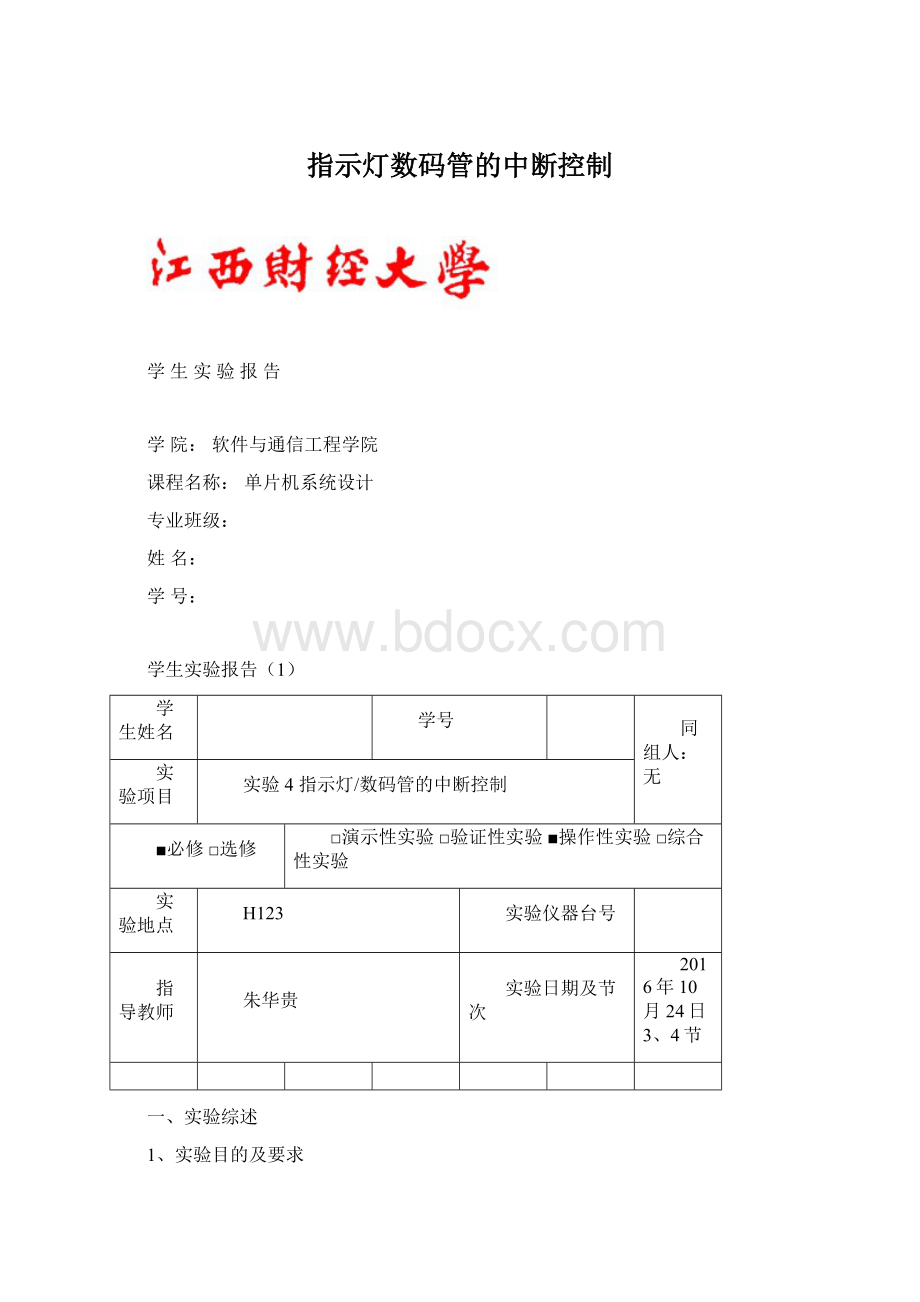 指示灯数码管的中断控制.docx