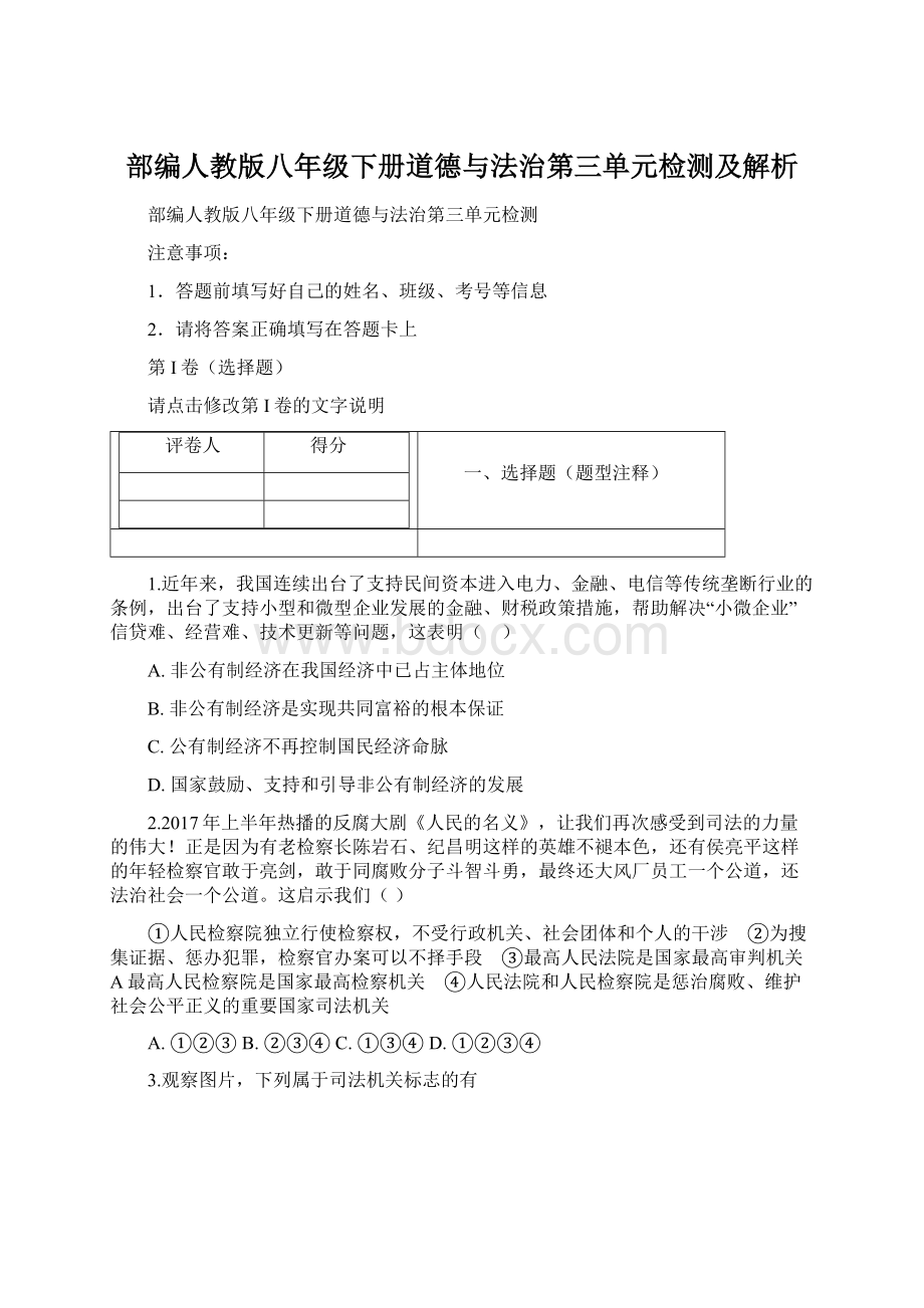 部编人教版八年级下册道德与法治第三单元检测及解析Word下载.docx