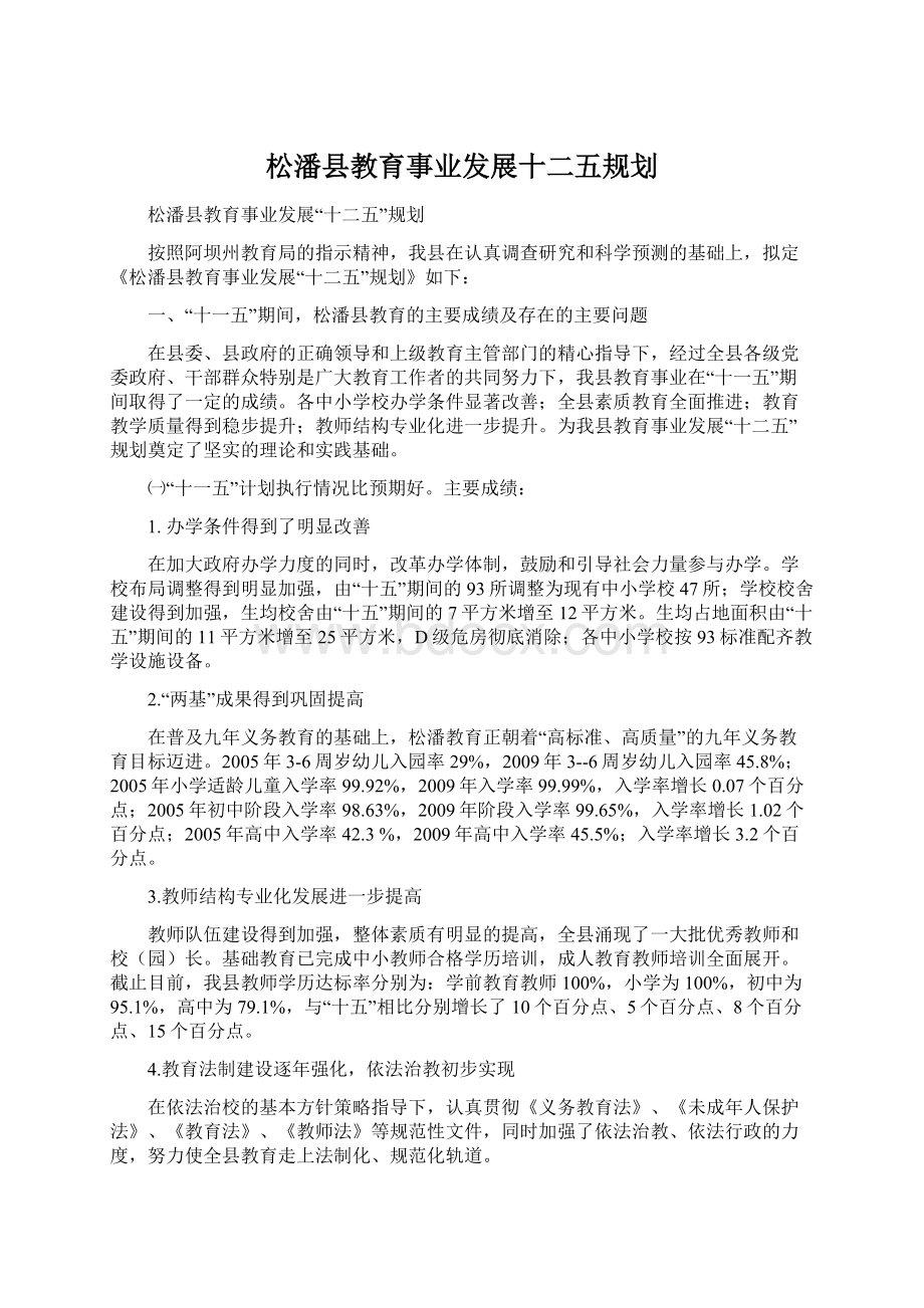 松潘县教育事业发展十二五规划.docx