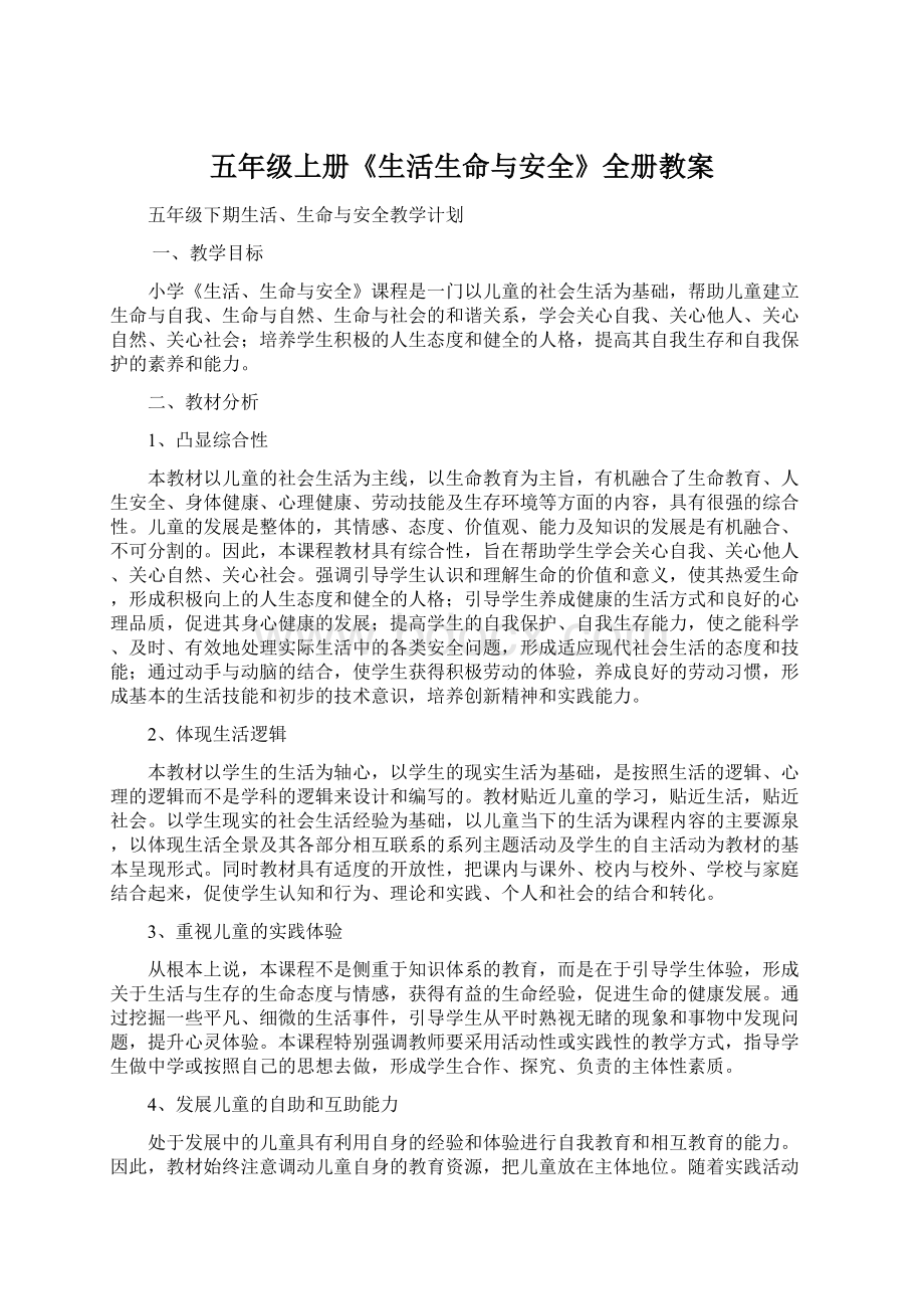 五年级上册《生活生命与安全》全册教案.docx