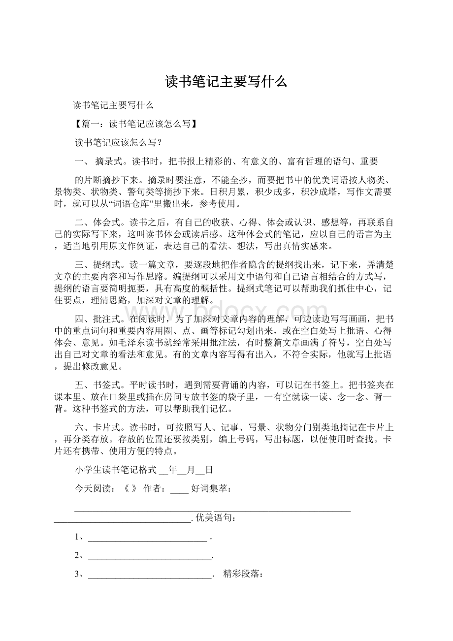 读书笔记主要写什么Word格式文档下载.docx_第1页