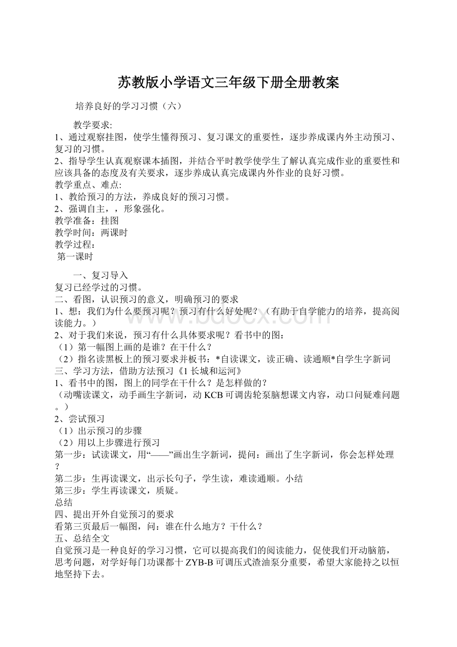 苏教版小学语文三年级下册全册教案.docx_第1页