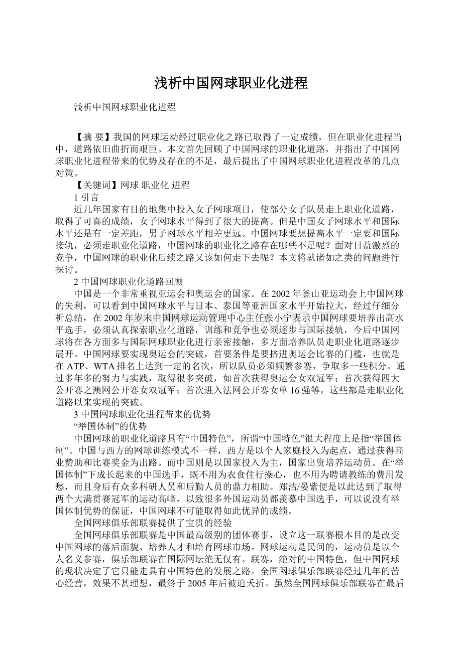 浅析中国网球职业化进程Word格式文档下载.docx