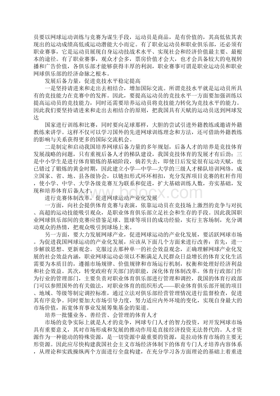 浅析中国网球职业化进程.docx_第3页