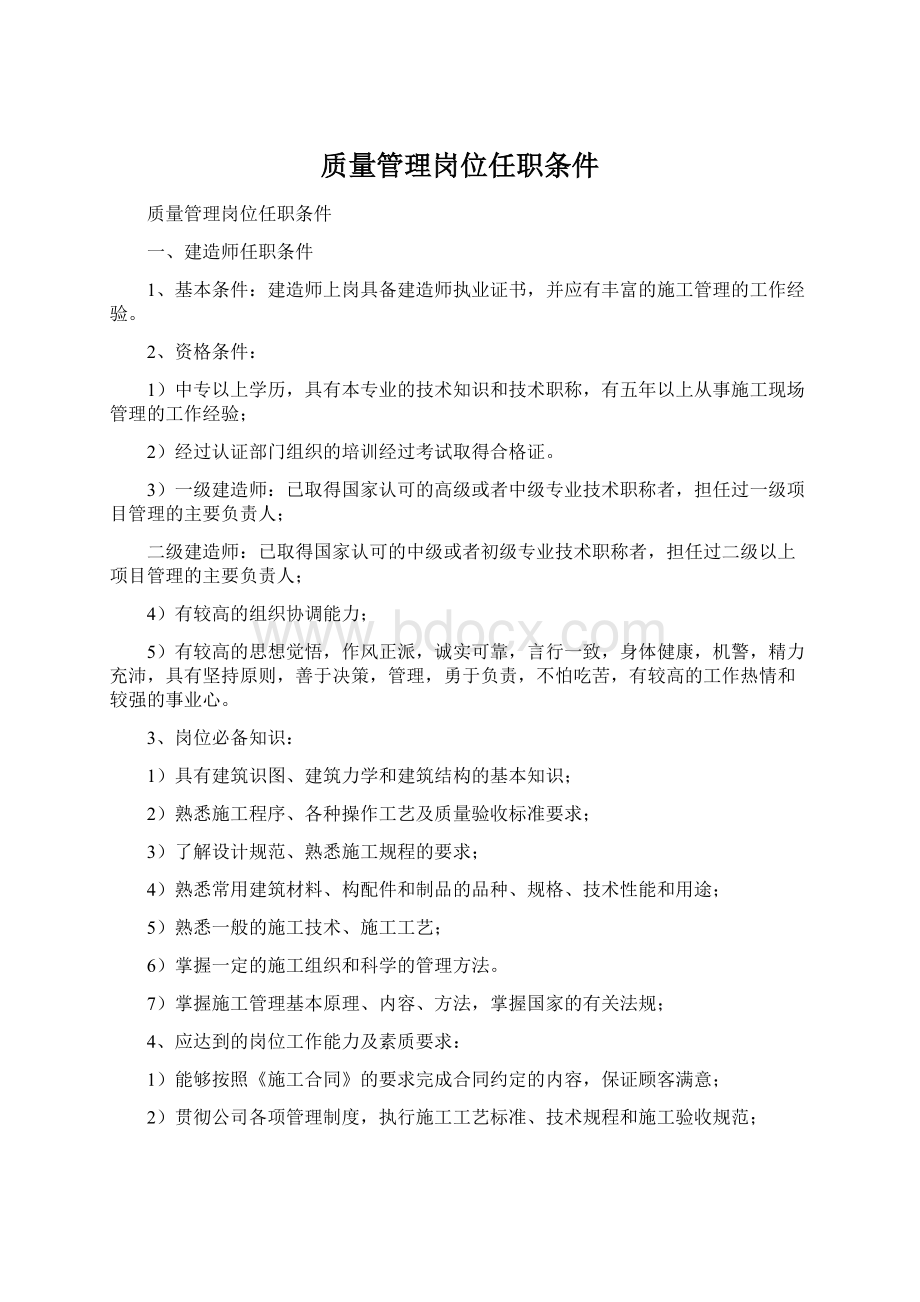 质量管理岗位任职条件.docx_第1页