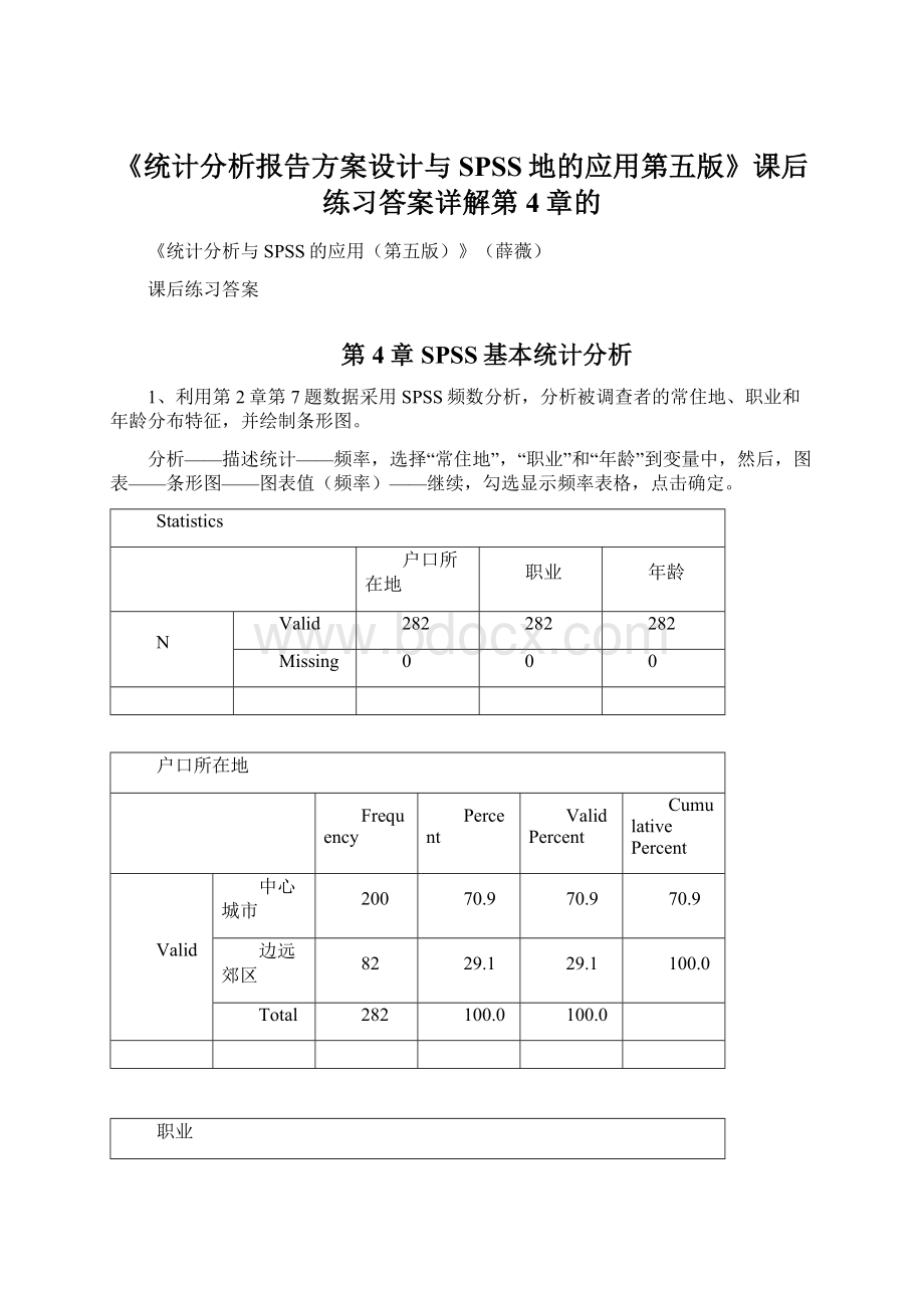 《统计分析报告方案设计与SPSS地的应用第五版》课后练习答案详解第4章的.docx