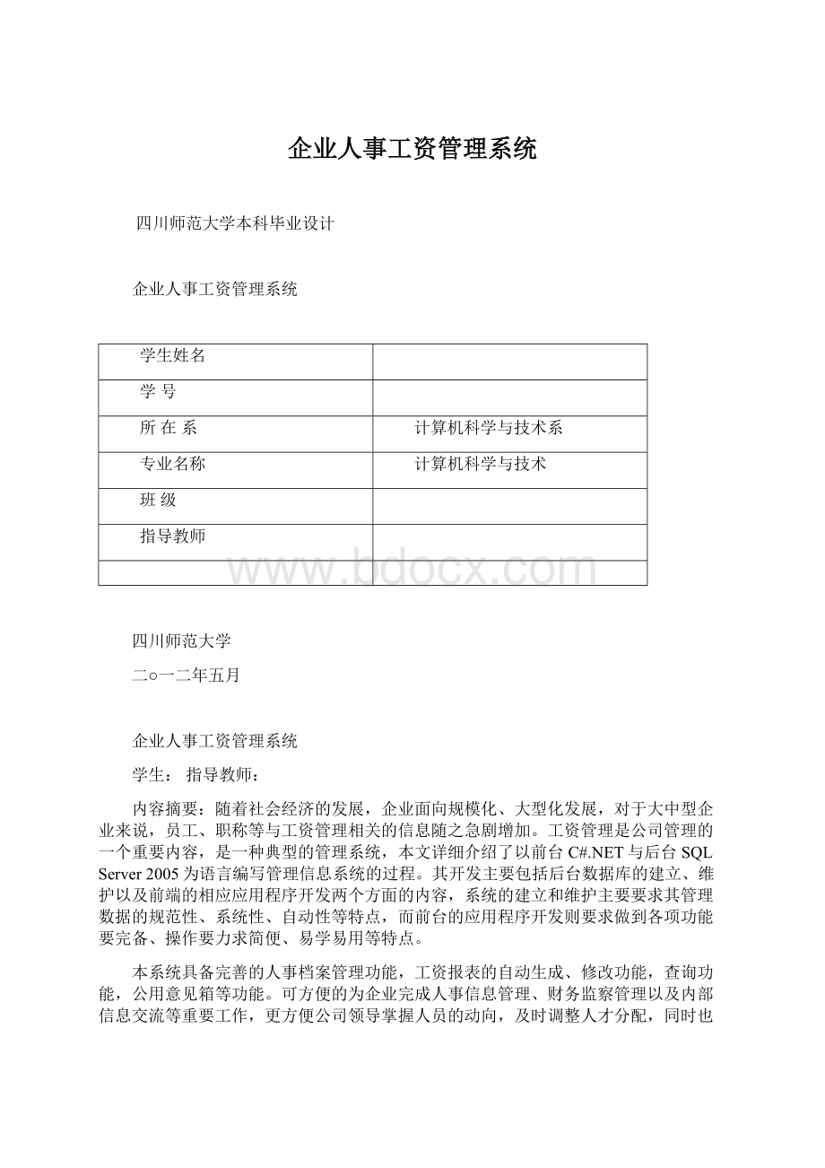 企业人事工资管理系统Word下载.docx