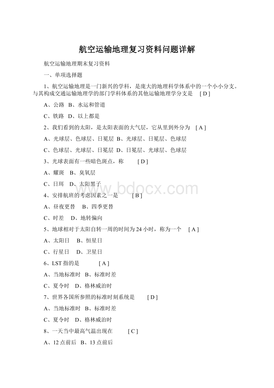 航空运输地理复习资料问题详解Word文档下载推荐.docx_第1页