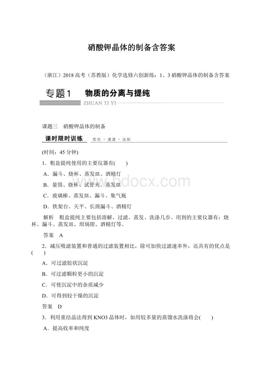 硝酸钾晶体的制备含答案Word文档格式.docx_第1页