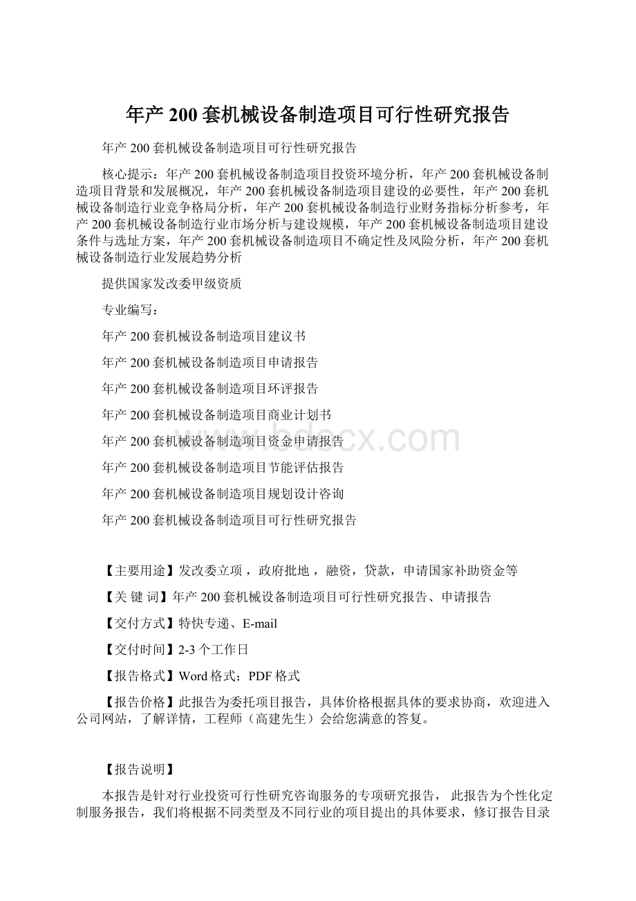 年产200套机械设备制造项目可行性研究报告.docx