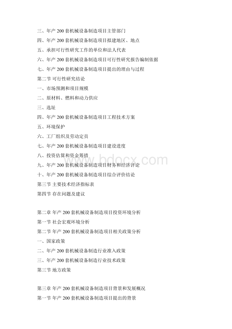 年产200套机械设备制造项目可行性研究报告.docx_第3页