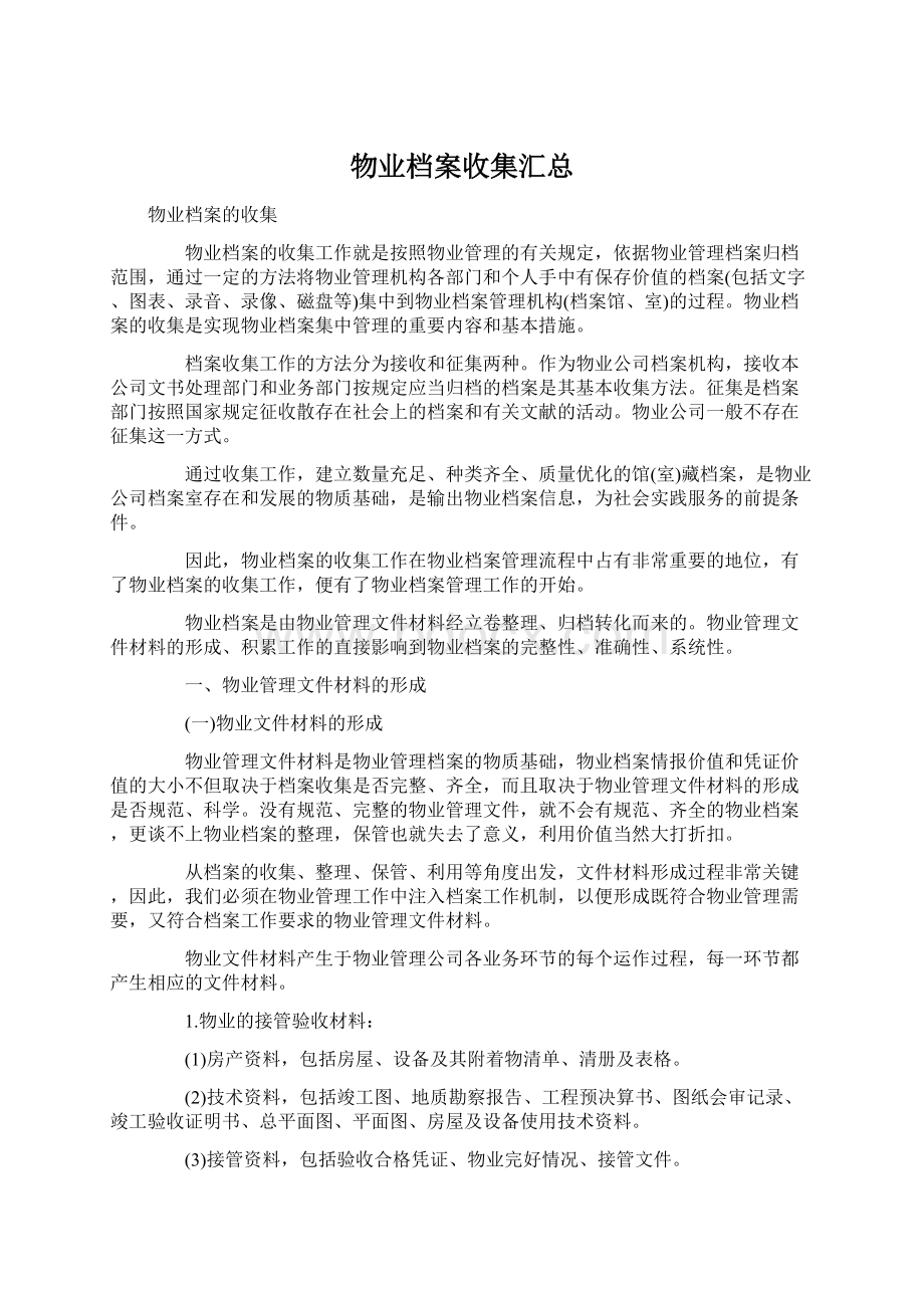 物业档案收集汇总.docx