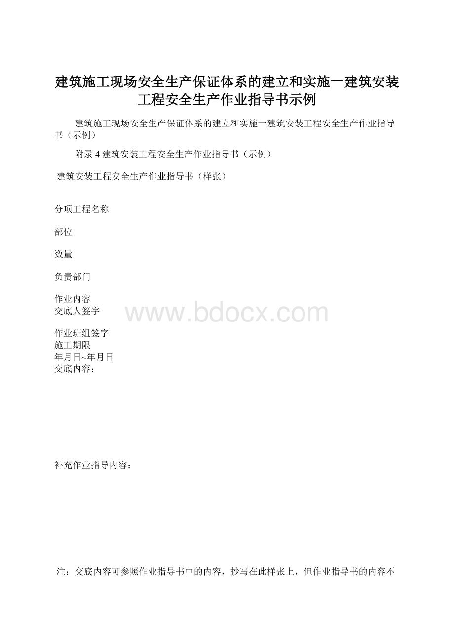 建筑施工现场安全生产保证体系的建立和实施一建筑安装工程安全生产作业指导书示例Word文件下载.docx_第1页