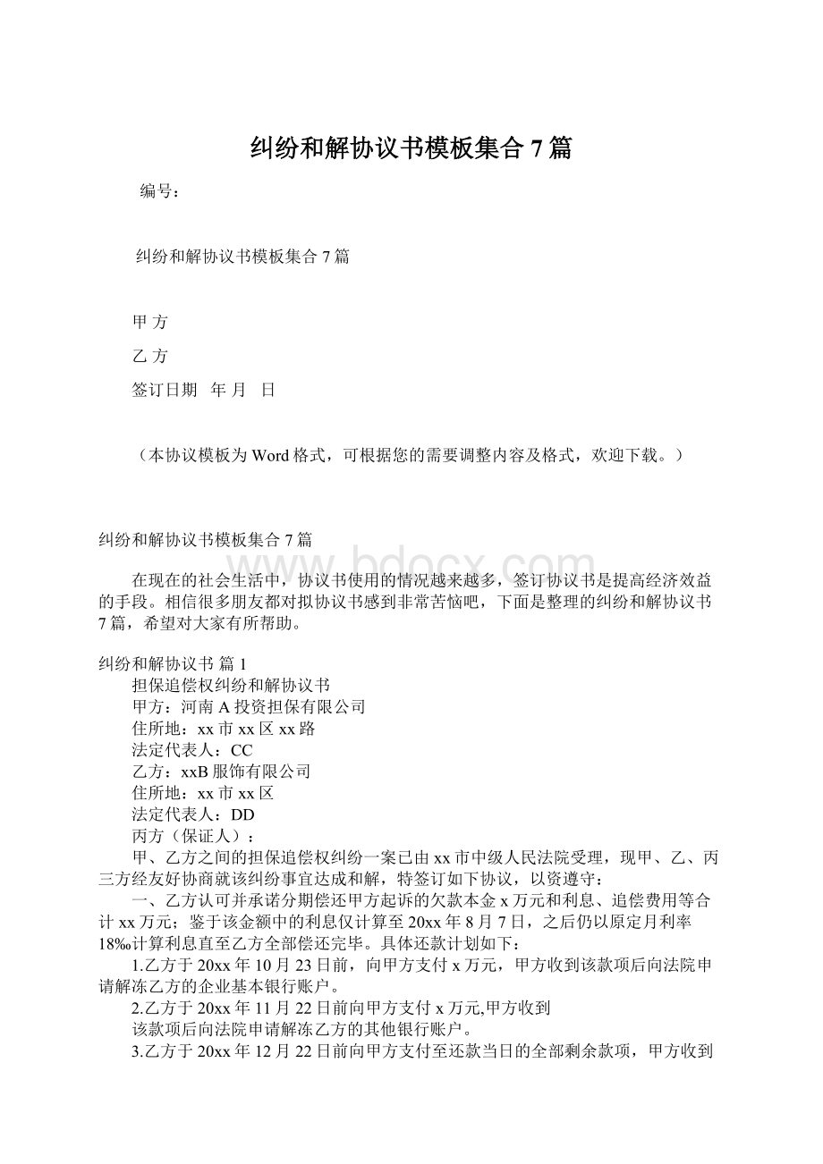 纠纷和解协议书模板集合7篇Word文件下载.docx