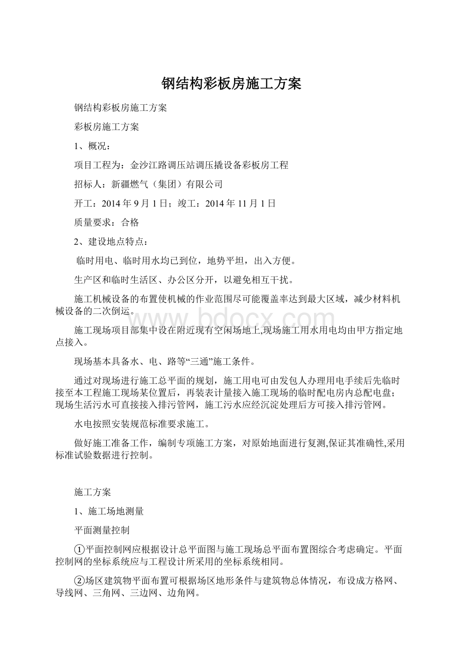 钢结构彩板房施工方案Word文档格式.docx