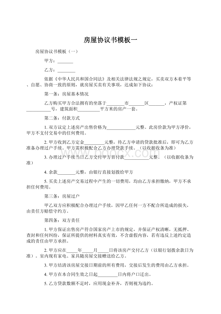 房屋协议书模板一Word文件下载.docx