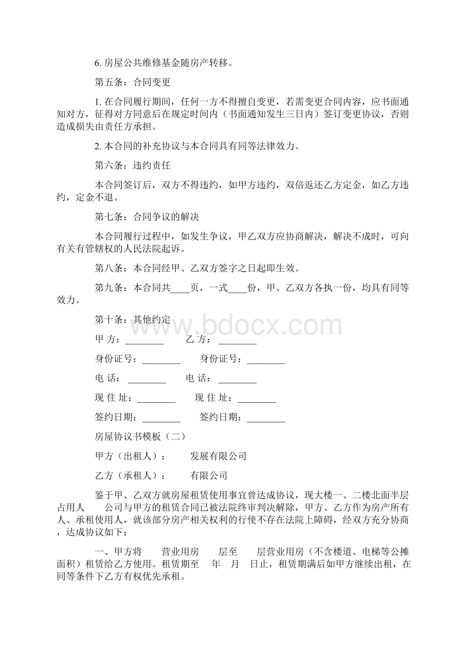 房屋协议书模板一Word文件下载.docx_第2页