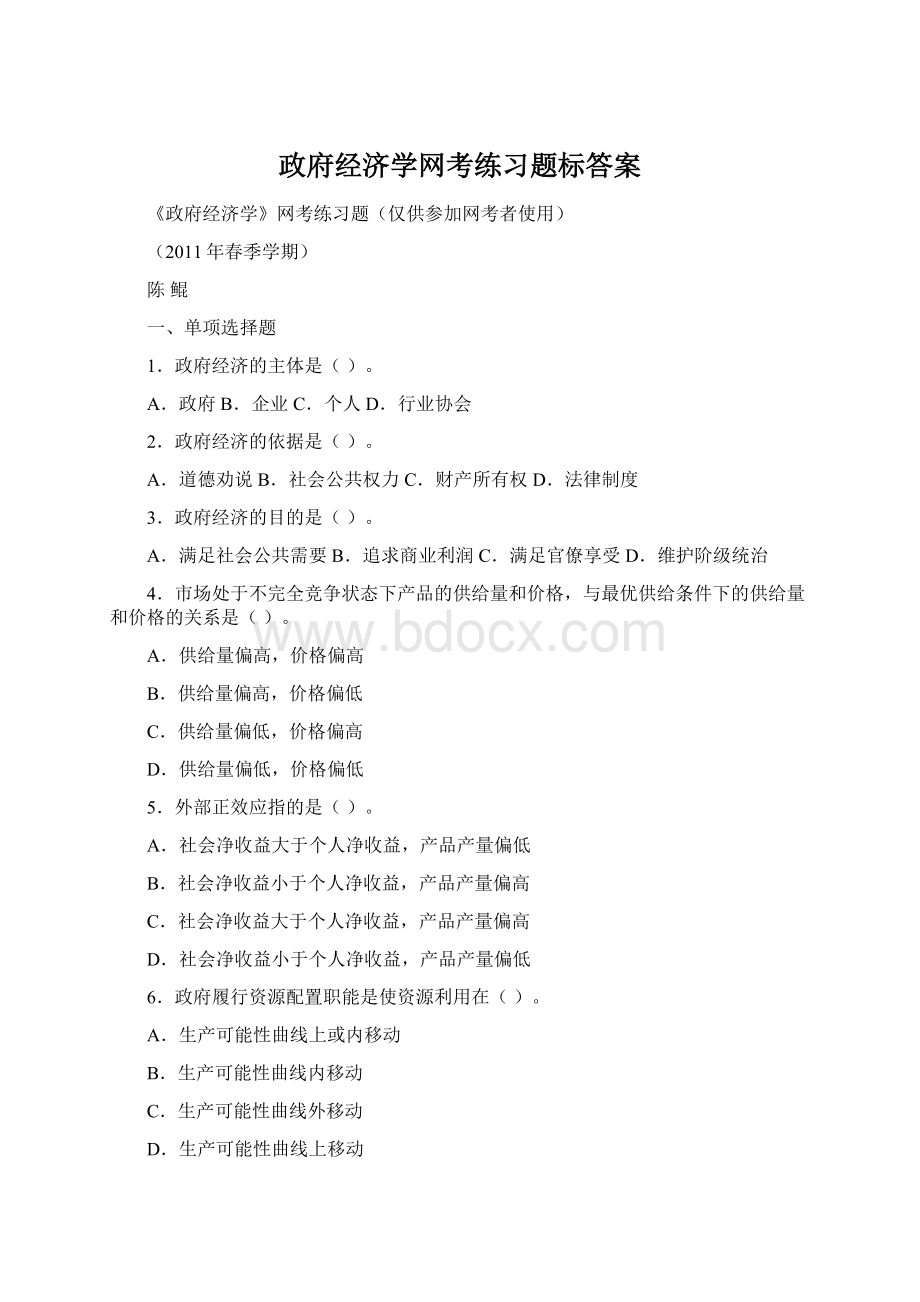 政府经济学网考练习题标答案Word文档格式.docx