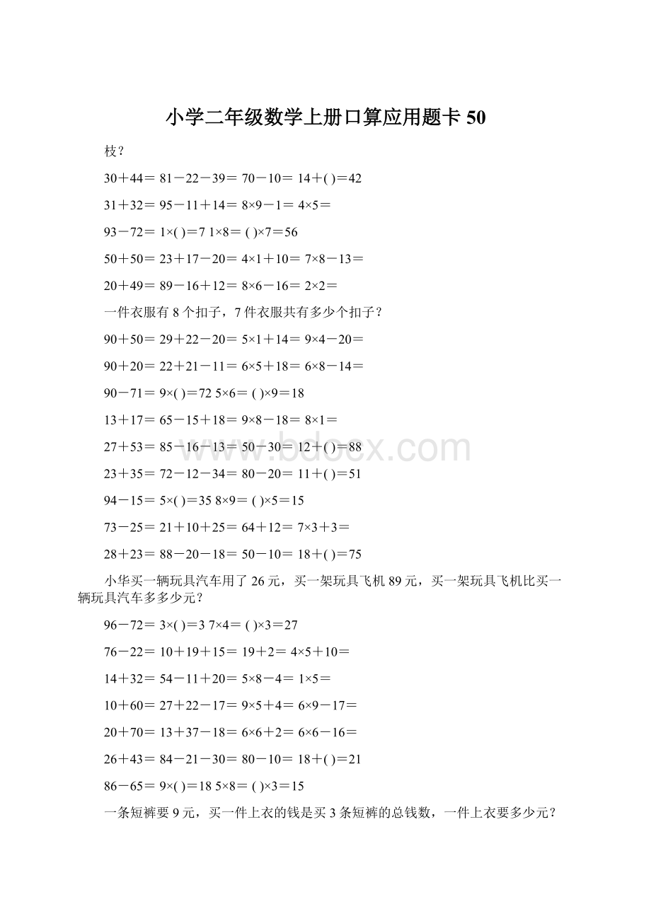 小学二年级数学上册口算应用题卡 50.docx_第1页