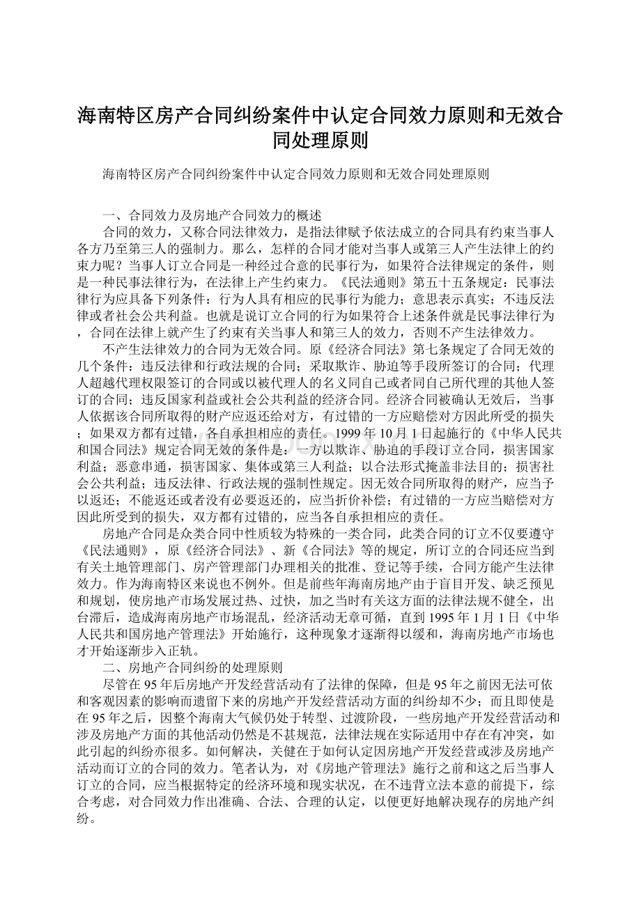 海南特区房产合同纠纷案件中认定合同效力原则和无效合同处理原则Word文档下载推荐.docx