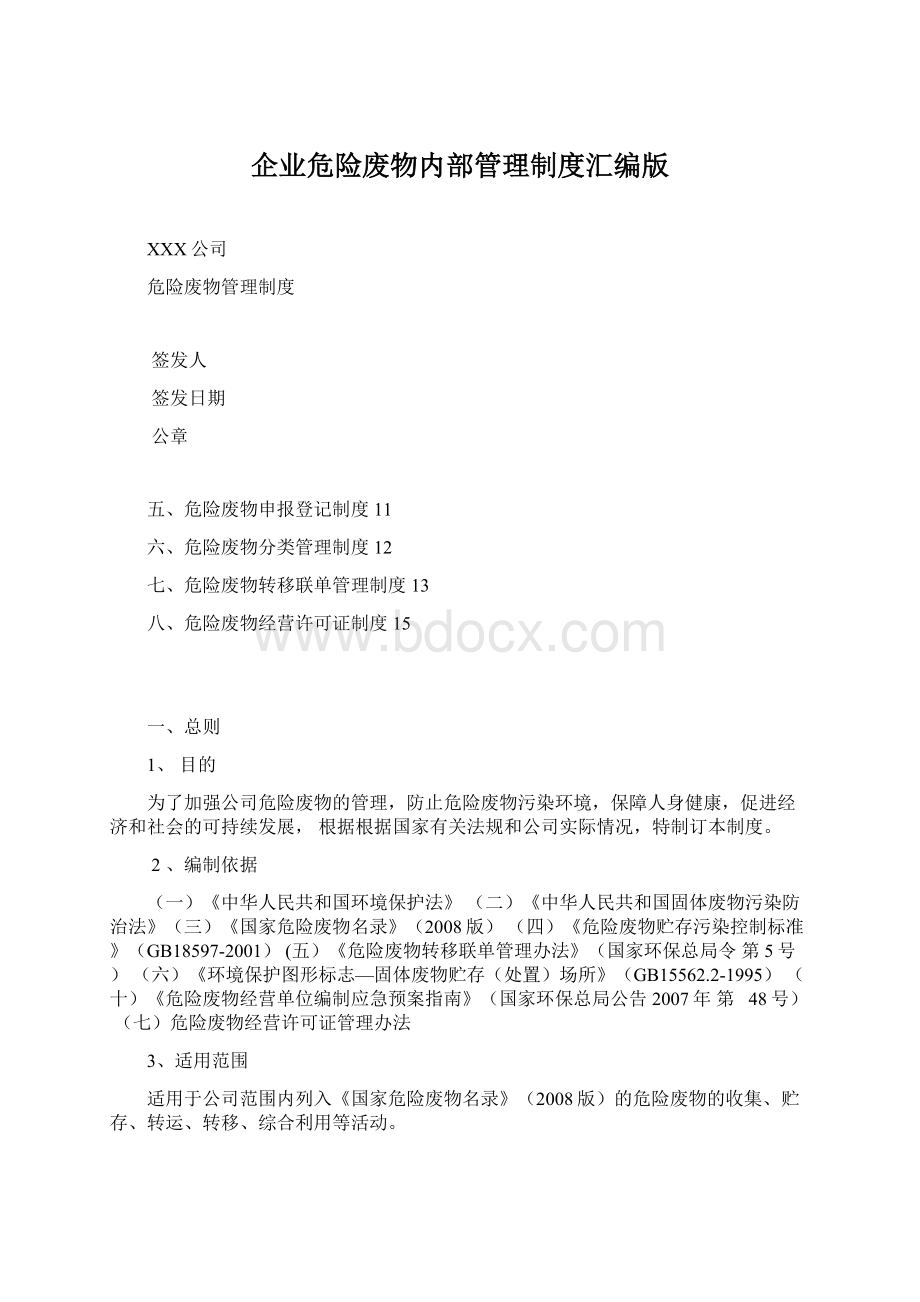 企业危险废物内部管理制度汇编版Word下载.docx