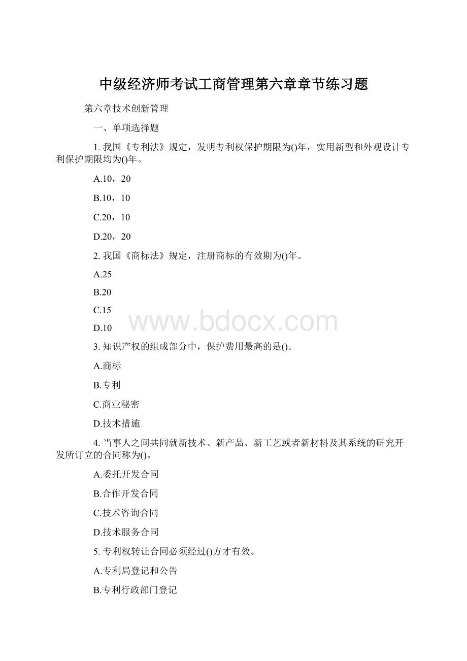 中级经济师考试工商管理第六章章节练习题.docx_第1页