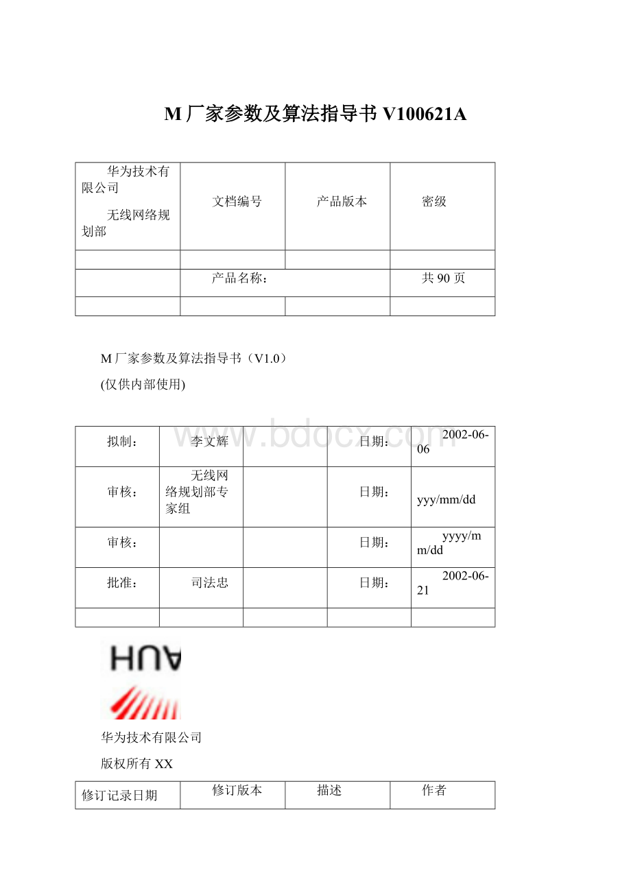 M厂家参数及算法指导书V100621AWord下载.docx