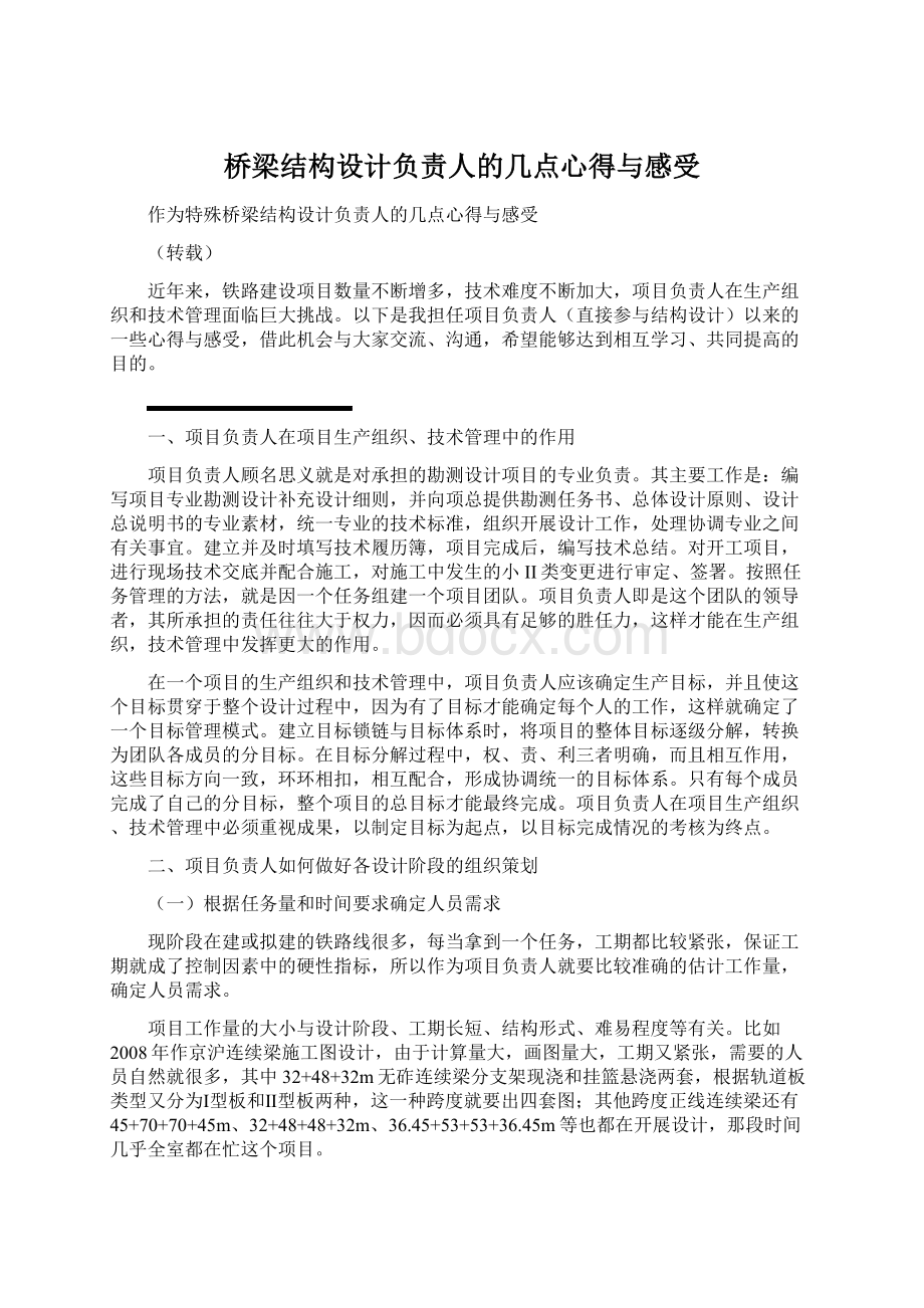 桥梁结构设计负责人的几点心得与感受.docx_第1页