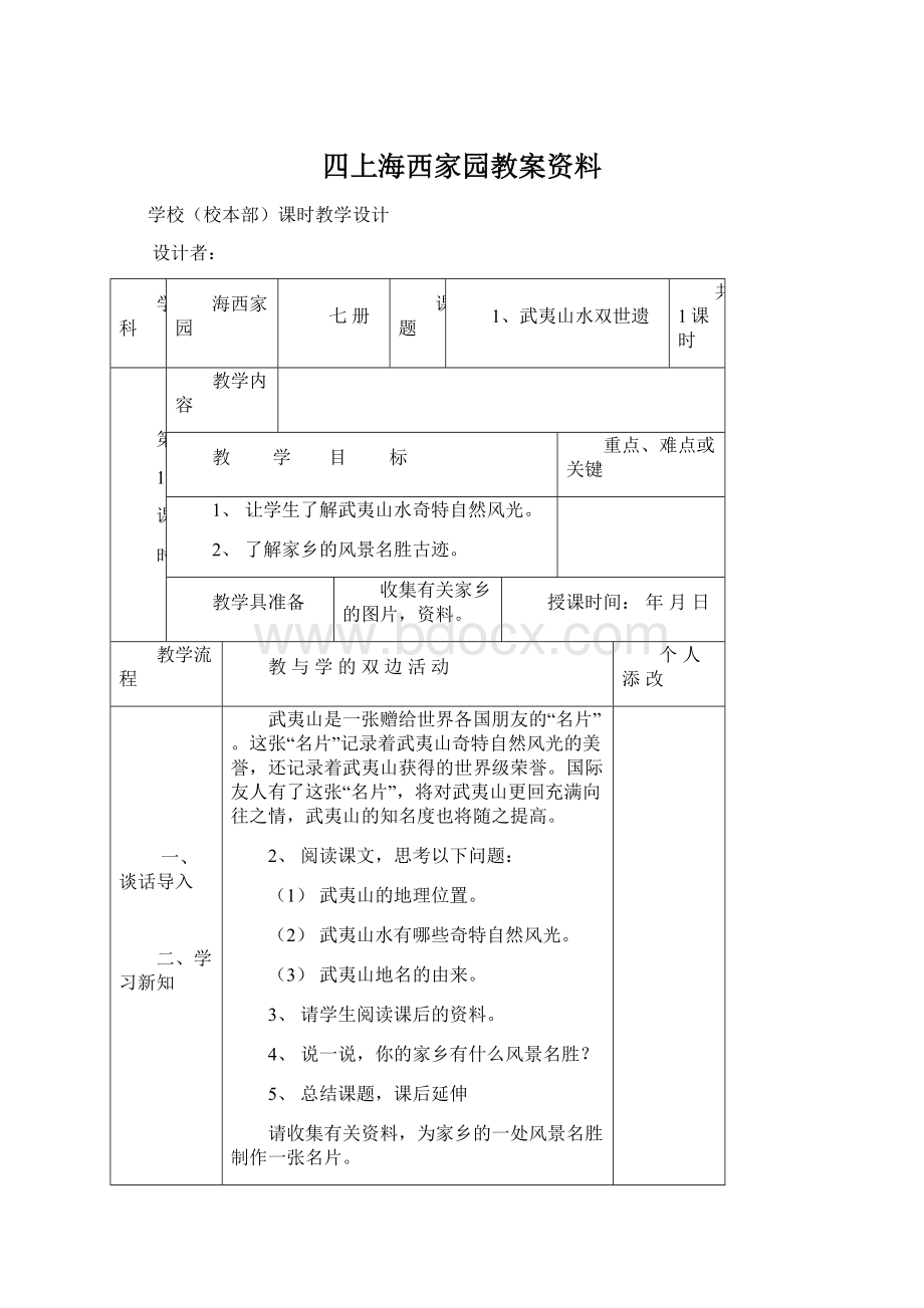 四上海西家园教案资料Word格式.docx