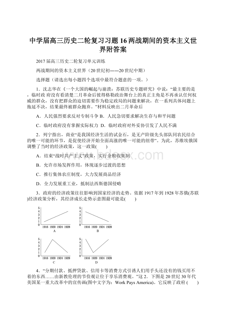 中学届高三历史二轮复习习题16两战期间的资本主义世界附答案.docx